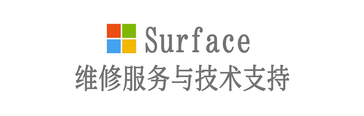 称多surface产品维修服务中心
